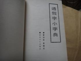 通假字小字典