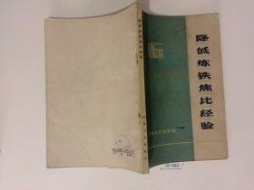 降低炼铁焦比经验