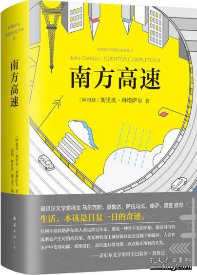 【95新消毒塑封发货】科塔萨尔：南方高速胡里奥·科塔萨尔  著；金灿、林叶青、陶玉平  译