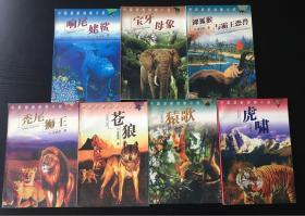 中国最新动物小说：《虎啸》《猿歌》《苍狼》《秃尾狮王》《裸狐猴与霸王恐兽》《响尾姥鲨》《宝牙母象》七本合售