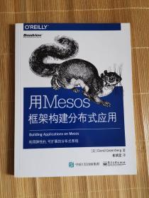 用Mesos框架构建分布式应用