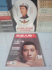 《环球人物》(2011年第34期)