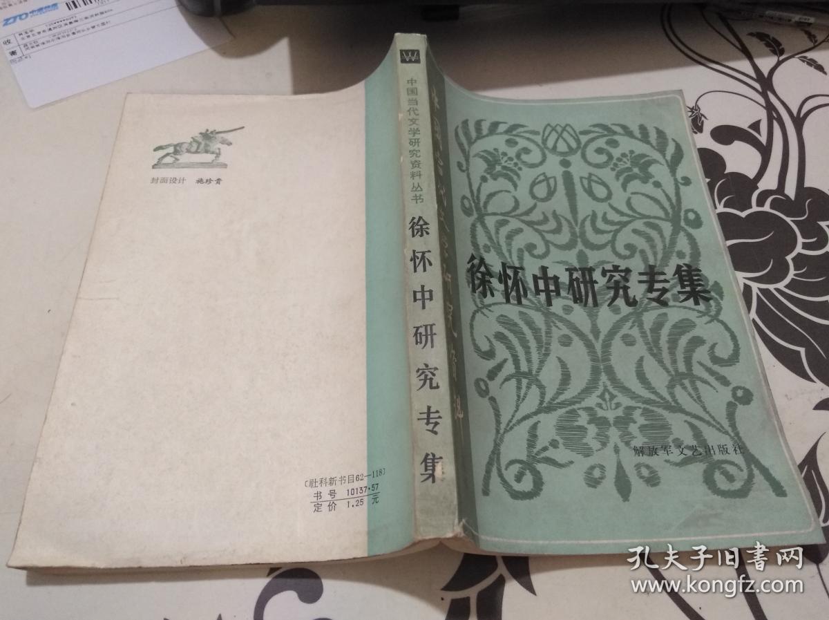 中国当代文学研究资料丛书：徐怀中研究专集