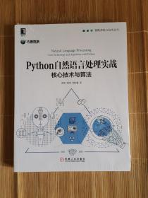 Python自然语言处理实战：核心技术与算法