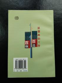 思想政治工作百法百例