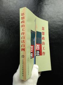 思想政治工作百法百例