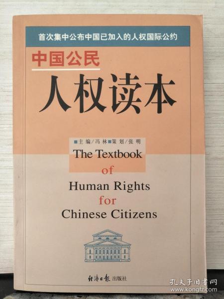 中国公民人权读本