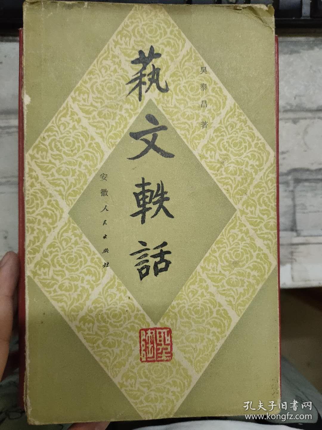 《萟文轶话》柳亚子的诗、沈尹默和新诗、郁达夫的早期代表作[沉沦]、我国第一份“诗刊”、徐雨诺与散文诗、张闻天早年的文学译著、包天笑与鸳鸯蝴蝶派.......