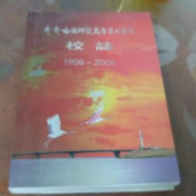 齐齐哈尔师范高等专科学校校志1906——2006