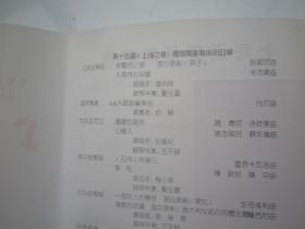 节目单 1993年 上海之春 第十五届 独唱独奏表演