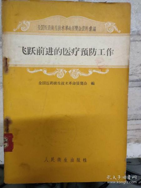 《飞跃前进的医疗预防工作》平凡的医院，出色的成绩、一切为了病人，全心全意为人民服务、破除迷信，解放思想，千方百计为病人、江西医院开展政治思想工作的体会、解放四项，破除迷信，大搞技术革新.......