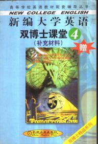 新编大学英语双博士课堂4（补充材料）