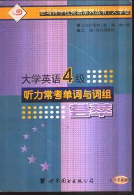 大学英语四级听力常考单词与词组荟萃（1书+2磁带）