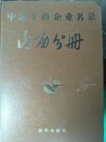 中国工商企业名录 山西分册