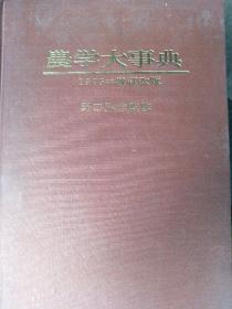 農学大事典（农学大词典）