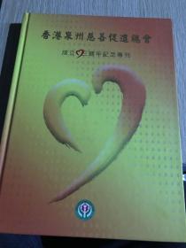 香港泉州慈善促进总会  成立三周年纪念专刊