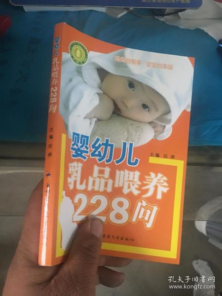 婴幼儿乳品喂养228问