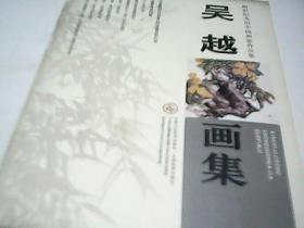 新世纪杰出中国画家作品集 吴越画集