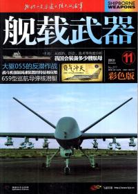 舰载武器2017年第1期.总第277期.彩色版