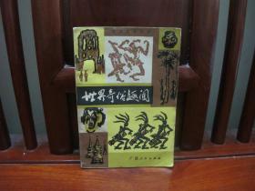 世界奇俗趣闻（一版一印、中国精品书、中国绝版书）