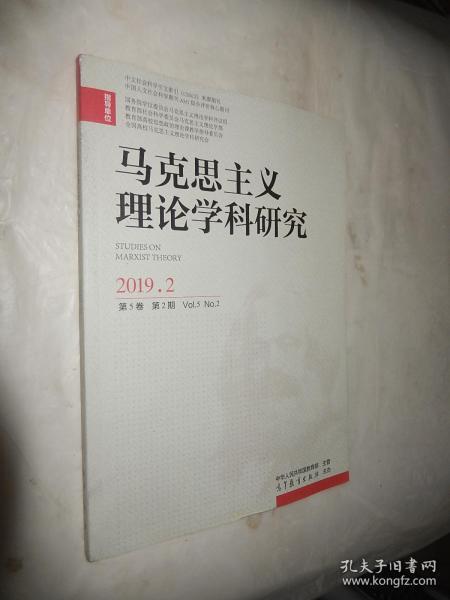 马克思主义理论学科研究（双月刊）2019.2 第5卷 第2期，总第十九期