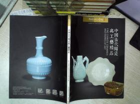 中国古代陶瓷与工艺精品.