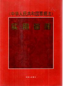 中华人民共和国票据法实用图册