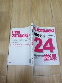 理财受益一生的24堂课