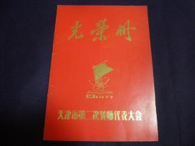 光荣册——1977年天津市第二次教师代表大会【16开本见图】AA6