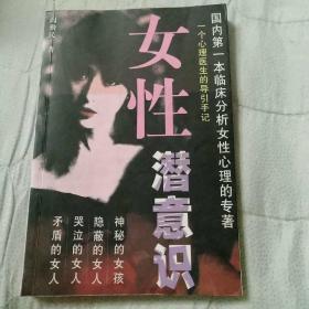 女性潜意识