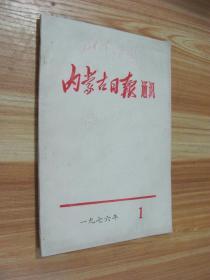 内蒙古日报通讯1976年1