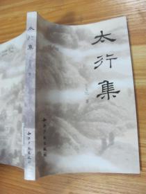 大行集