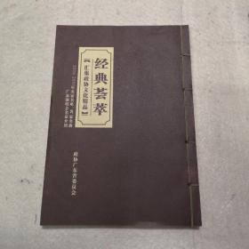 经典荟萃【汇集政协文化精品】 线装本