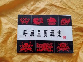 呼淑兰剪纸