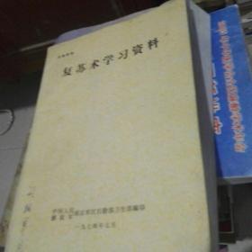 复苏术学习资料