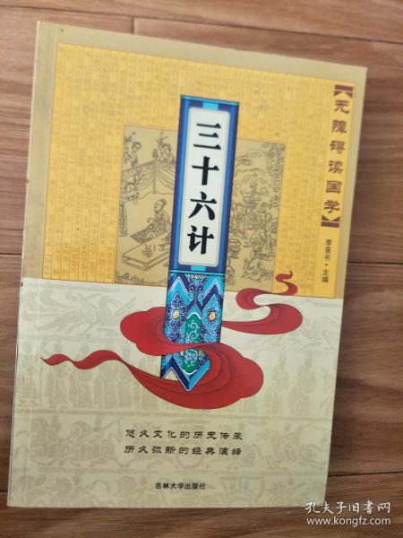 无障碍读国学:《三十六计》 正版现货,图文并茂!