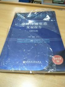 全球传播生态发展报告（2018版）/全球传播生态蓝皮书