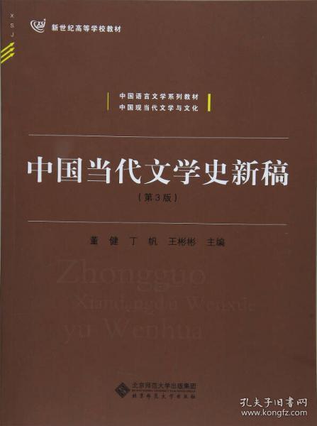 中国当代文学史新稿（第3版）/中国语言文学系列教材新世纪高等学校教材