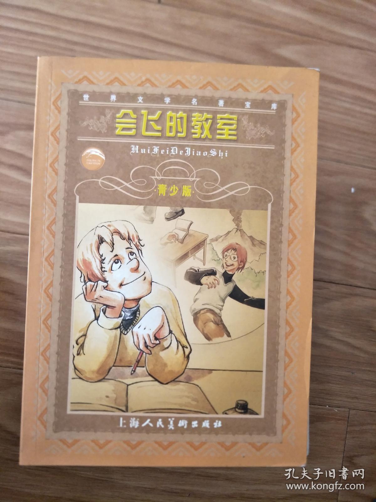 《会飞的教室》（青少版）