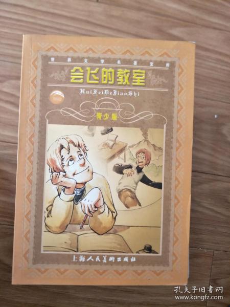 《会飞的教室》（青少版）