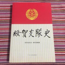 绥贺支队史（属粤桂湘边纵队）