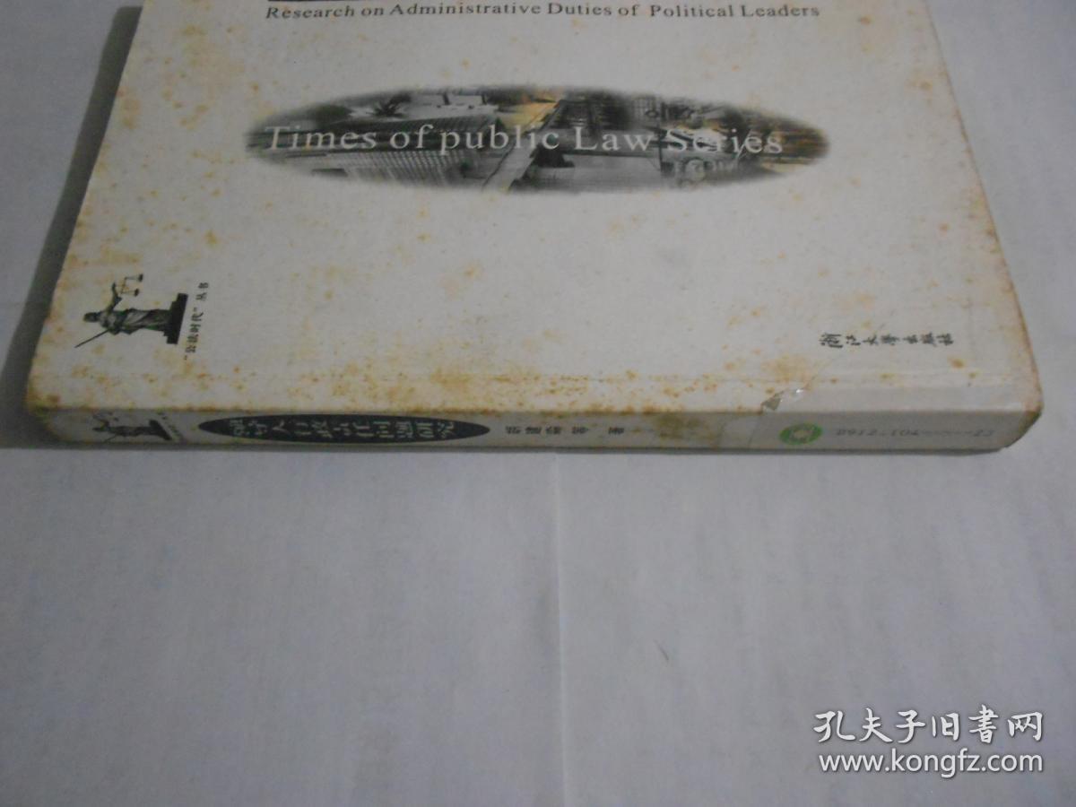 领导人行政责任问题研究 仅印2000册。