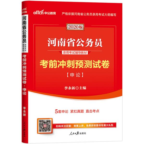 中公教育2020河南省公务员录用考试教材：考前冲刺预测试卷申论