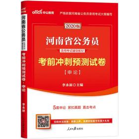 中公教育2020河南省公务员录用考试教材：考前冲刺预测试卷申论