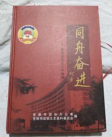 同舟奋进   宜都政协五十年特辑（1956-2006）