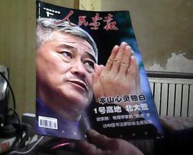 人民画报 2012年 第1期 总第763期（无赠送，无海报。库存3本，随机发货）
