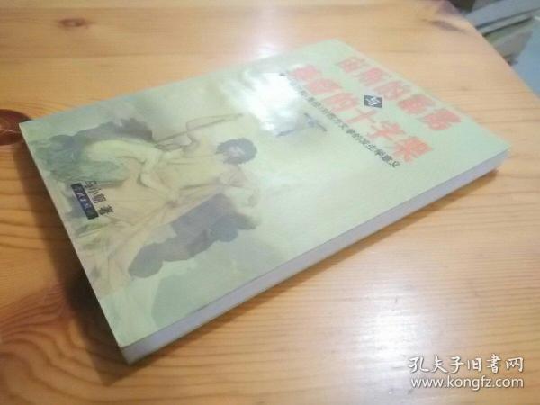 宙斯的霹雳与基督的十字架:希腊神话和《圣经》对西方文学的发生学意义