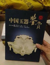 中国玉器鉴赏