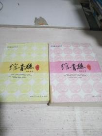 绾青丝 典藏纪念版 全三册