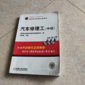 国家职业资格培训教材·中级国家职业资格培训教材：汽车修理工